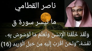 حالات واتس الشيخ ناصر القطامي سورة ق تلاوة بصوت عذب😭ولقد خلقنا الإنسان ونعلم ما توسوس به نفسه😢