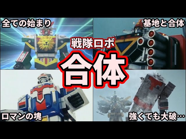 歴代スーパー戦隊】合体だ！スーパー戦隊の合体ロボの最終形態を
