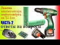 Как заменить аккумулятор шуруповёрта на Li-Ion ЧАСТЬ 2