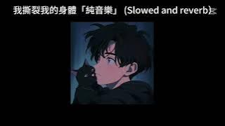 Download lagu 我撕裂我的身体 (0.8降速版) (slowed reverb)
