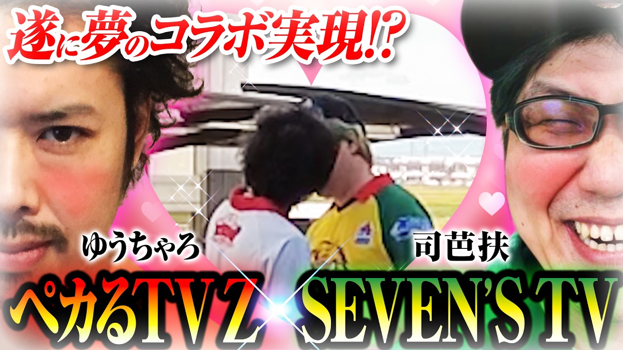 【777リーグの裏側】ペカる×SEVEN'S TVコラボ実現【パチンコ  パチスロ実践】【ペカるTVZ】