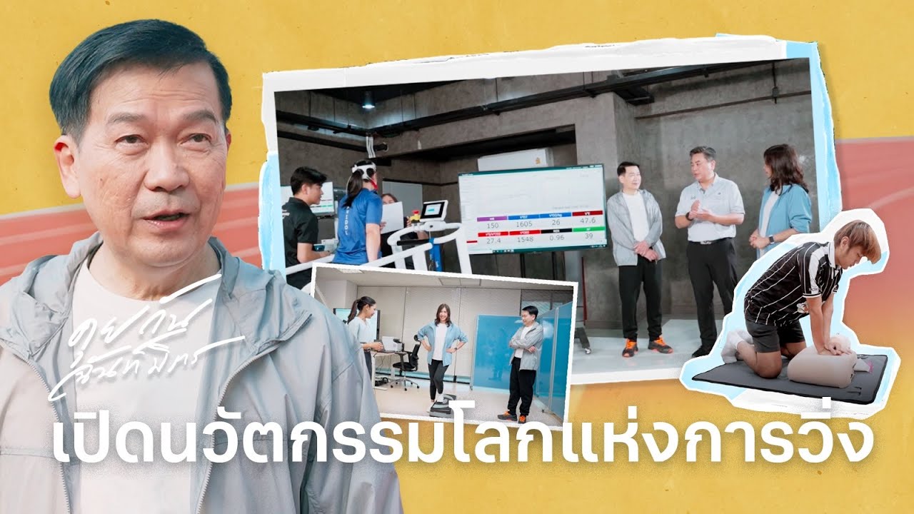 เปิดนวัตกรรมโลกแห่งการวิ่ง | กายภาพบำบัด | วิทย์-กีฬา ม.มหิดล | คุยกันฉันท์มิตร EP.2