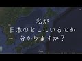 私が日本のどこにいるのか分かりますか