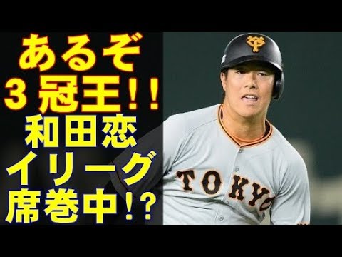 プロ野球巨人の和田恋が、３冠王を射程に捉えた！２軍ながら驚異的な活躍を続け、史上３人目の記録となるか！？