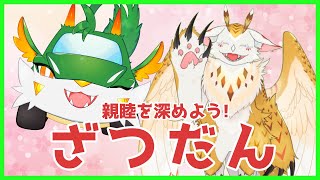 【雑談】【コラボ】珍しい組み合わせ！？！？水酉カヤさんと親睦を深めよう！！【ケモノ系Vtuber】