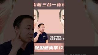 轻盈感≠削骨脸？面吸三合一甩掉臃肿邂逅轻盈#余亚暻美学[话题]# #洛杉矶余亚暻[话题]# #余亚暻医生[话题]# #洛杉矶整形医生[话题]# #洛杉矶医美整形[话题]# #洛杉矶微整形[话题]#