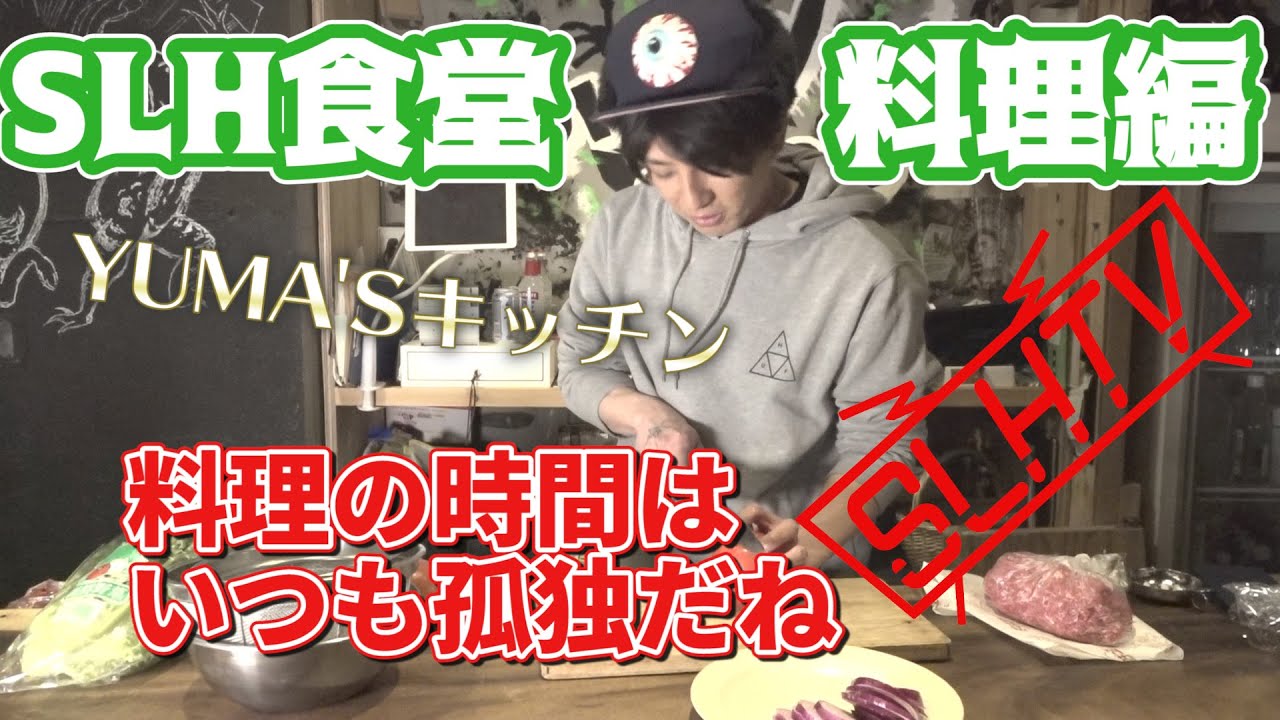 SLHTV】YUMA'S キッチン【SLH食堂】 - YouTube