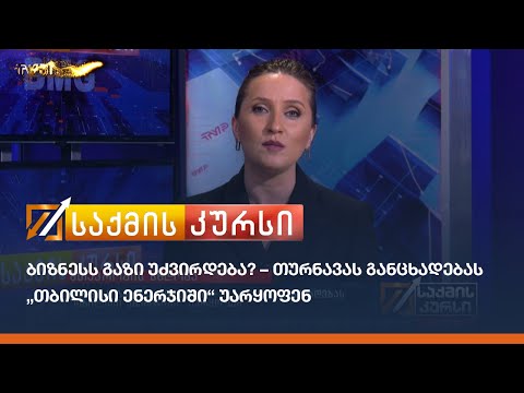 ბიზნესს გაზი უძვირდება? – თურნავას განცხადებას  „თბილისი ენერჯიში“ უარყოფენ