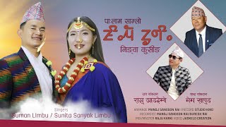 पालाम निङवा कुसिङ | ningwa kushing || 
sunita sanyak || suman limbu | raju Angdembe || 2021 |