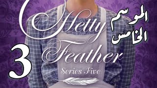 Hetty Feather S05 Ep 03 الموسم الخامس، الحلقة الثالثة screenshot 4
