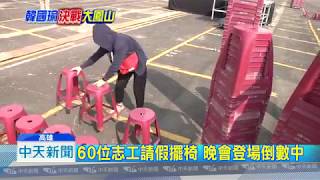 20181026中天新聞　就在今晚！　韓國瑜首度「主場造勢」倒數中
