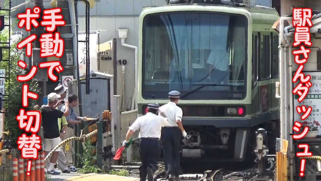 【駅員さんダッシュ!手動でポイント切替!】江ノ電 小動神社天王祭に伴う折り返し運転 江ノ島駅・稲村ケ崎駅 列車発着シーン集 2017.7.9