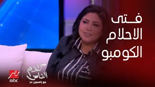 كلام الناس| ياسمين عز: أنا أُفضل أكون زوجة غبية سعيدة على أن اكون زوجة ذكية تعيسة انتي تحبي ايه؟