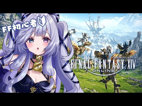 【 FINAL FANTASY XIV 】完全初見の初心者FF🔰許せない人たちが…多すぎる…っ!!【 #音伽ねむ / Re:AcT】