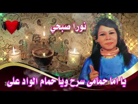 نورا صبحي يا اما حمامى سرح ويا حمام الواد على