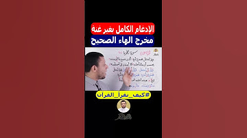 تعلم واحفظ سورة الهمزة #فارس_عنتر