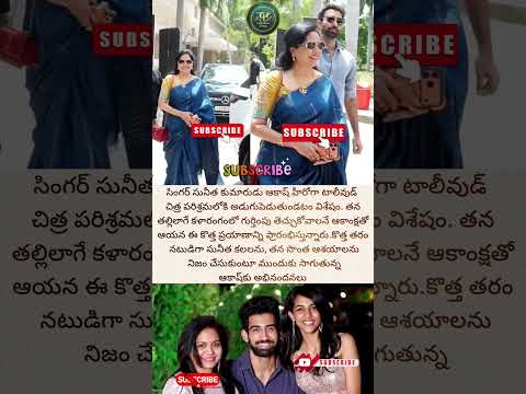 హీరోగా కొడుకు పరిచయం చేసిన సింగర్ సునీత #fans #viral #telugushorts #tollywood #tfi #sunitha