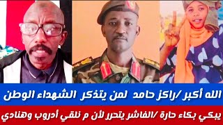 #الله أكبر/راكز حامد/لمن يتذكر الشهداءالوطن شيء مؤلم 😭😭 انتصارجاي في الفاشر لاكن م نلقي ادروب وهنادي