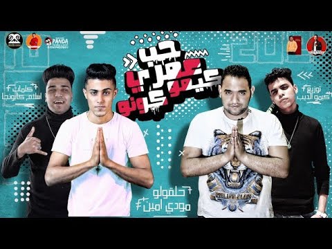 مهرجان حب عمري كيمو كونو دبه عاليه نفسي اجيب منك عيال يا موناليزا حلقولو و مودي امين كيمو الديب