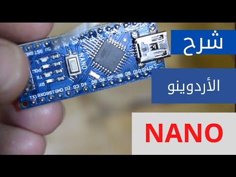 الأردوينو نانو شرح بسيط جدا    