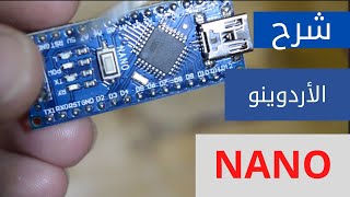 الأردوينو نانو شرح بسيط جدا/ arduino nano easy explained