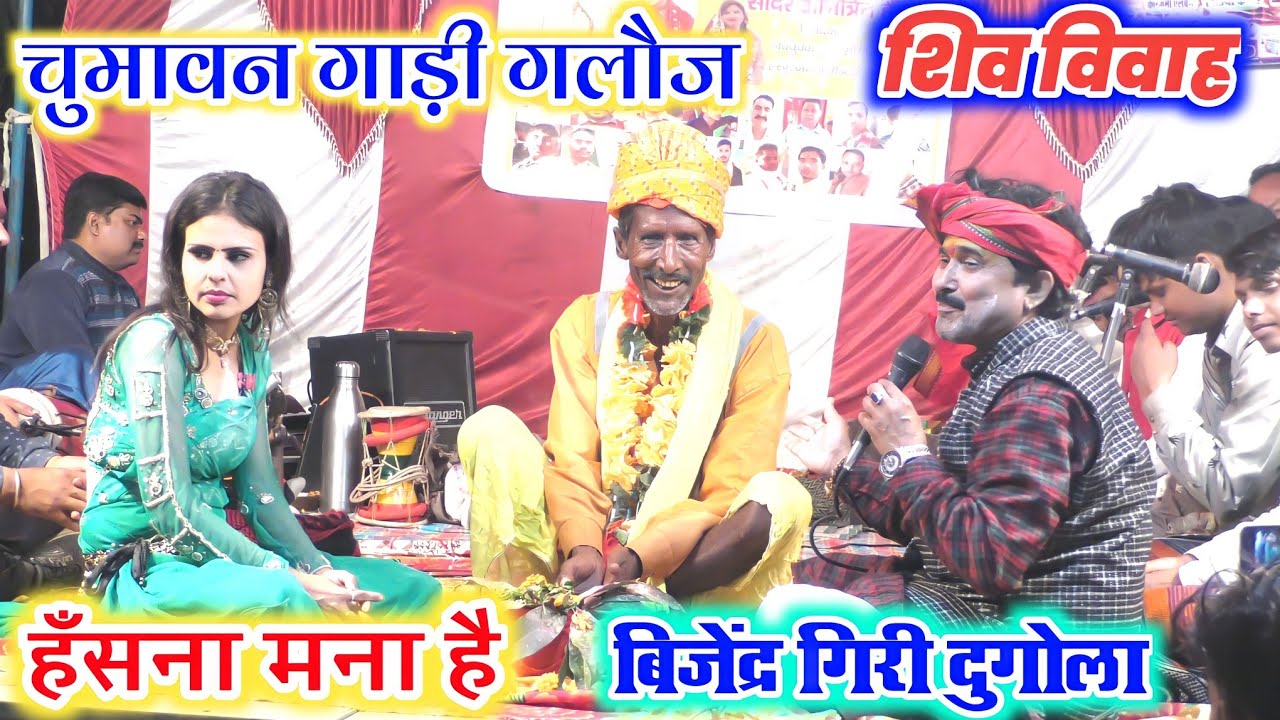 बिजेन्द्र गिरी पुरा शिव विवाह full Shiv Vivah #bijendra_giri_shiv_vivah #shiv_vivah #bijender_giri