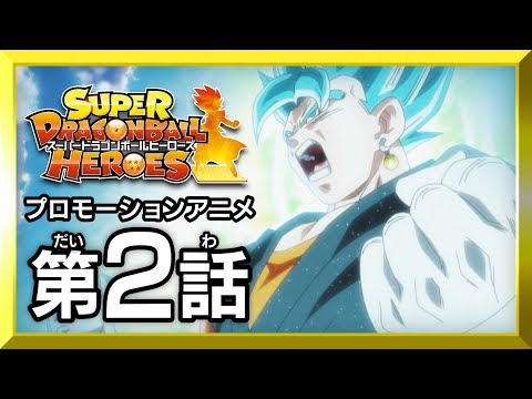 超ドラゴンボールヒーローズ ドラゴンボールシリーズ 公式動画 Youtube 超ドラゴンボールヒーローズ ドラゴンボールシリーズ 公式動画 Youtube