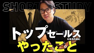 トップセールスになるためにやったこと #shorts