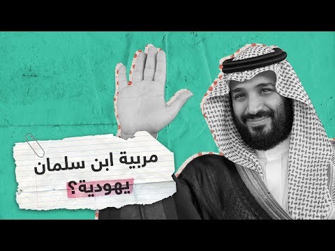 بالفيديو.. يهودي يتحدث عن محمد بن سلمان و"مربيته اليهودية"| Trending