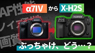 【作例あり】α7ⅣからX H2Sに乗り換えて良かった点・悪かった点