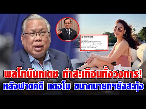 พลโท นันทเดช โพสต์ถึง คดีแตงโม