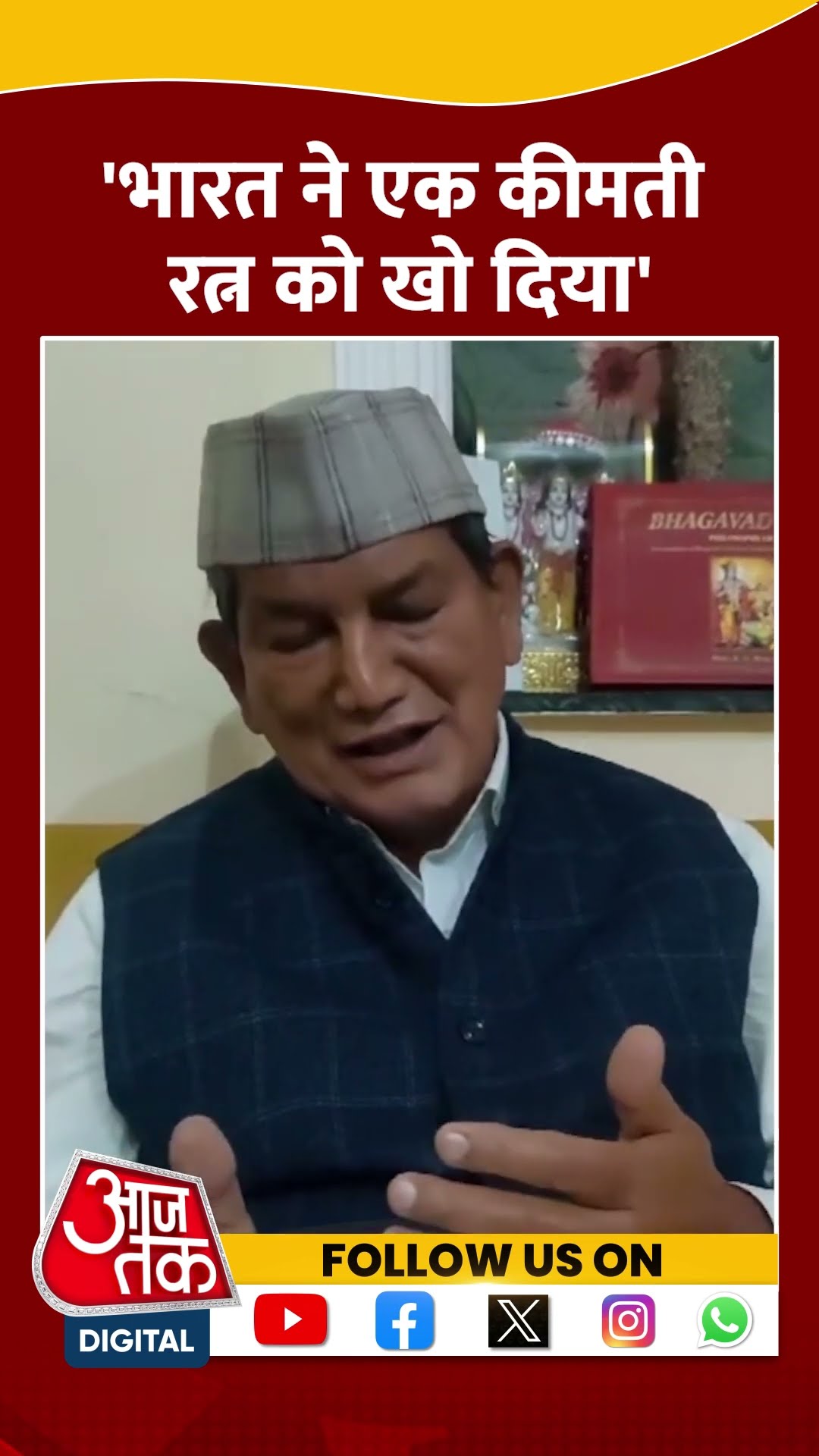Harish Rawat ने Manmohan Singh के निधन पर शोक जताया #shorts #shortsvideo #manmohansinghdeath #aajtak