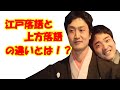 【落語家ラジオ】江戸落語と上方落語、若手噺家の違い【公開収録・作業用お笑いBGM】