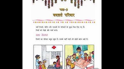 कक्षा-4||आसपास||पाठ-9||बदलते परिवार||सारांश||प्रश्न उत्तर