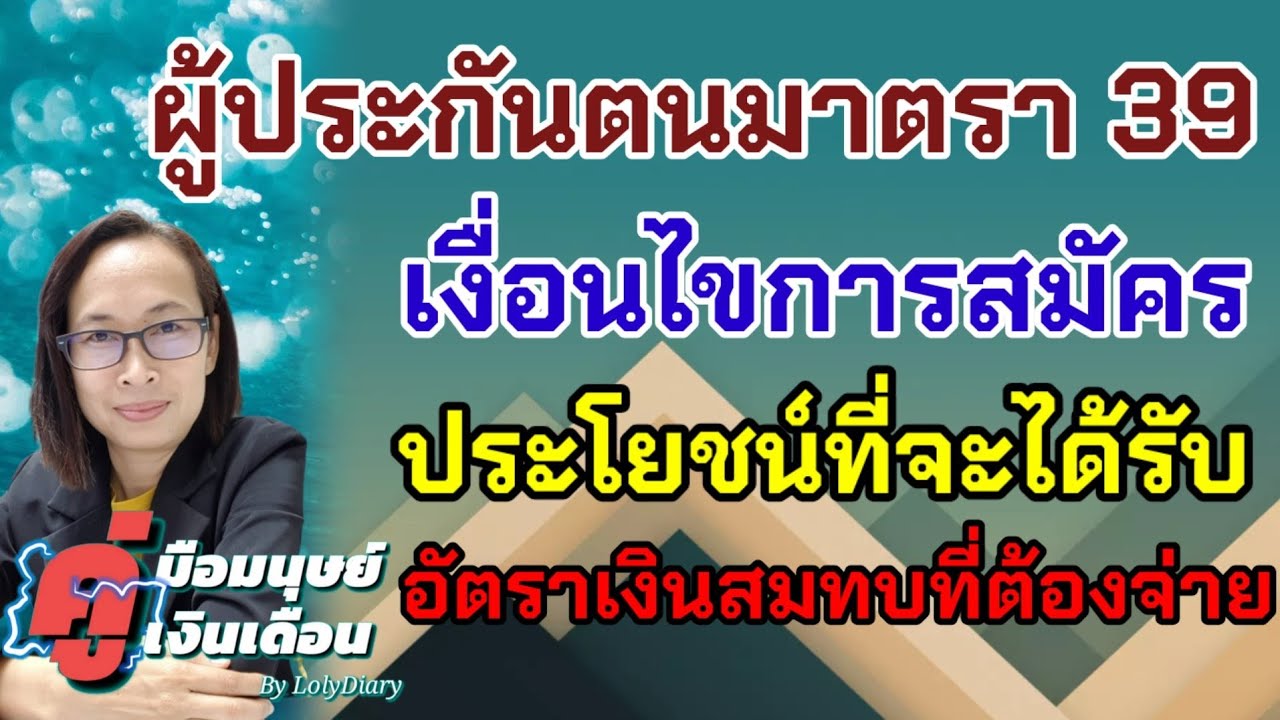 Ep.115 | การสมัครผู้ประกันตน ม.39 สิทธิที่ได้รับ เงินสมทบที่ต้องจ่ายต่อเดือน การพ้นสภาพ by HR_พี่โล่