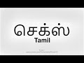 How to Correctly Pronounce the Word S e x in The Tamil Language Mp3 Song