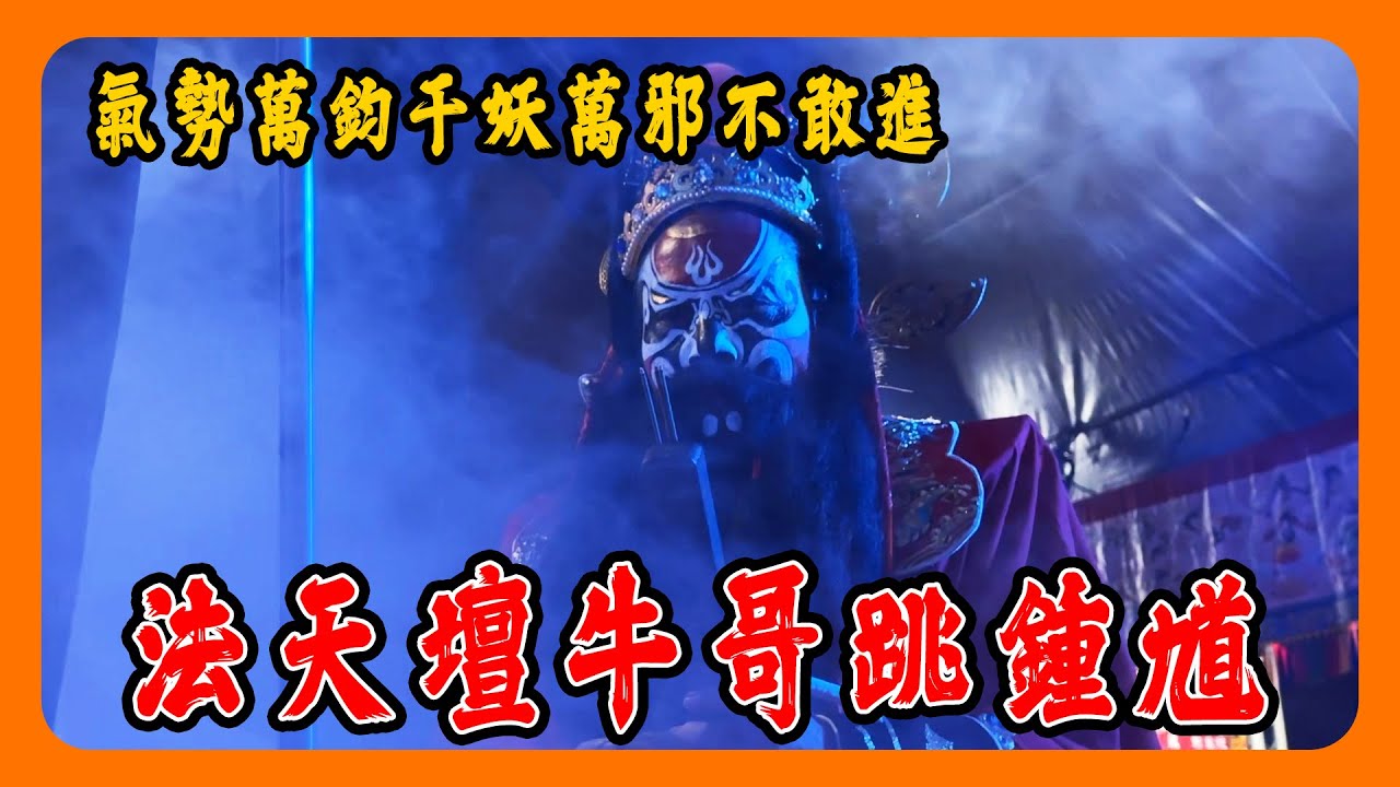 【迎熱鬧趣】氣勢100分法天壇牛哥跳鍾馗｜乾元法脈聖賢太子宮開基殿開廟門入火安座｜鍾馗爺、道長、太子爺聯手開廟門  feat.