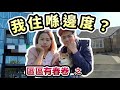 我哋住喺邊度？區區有春卷終極系列！極少移民英國香港人居住｜治安好唔好？適唔適合港人住？初期連個地區名都唔識讀