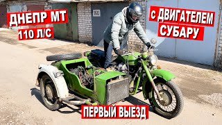 ДНЕПР МТ 110л/с с ДВИГАТЕЛЕМ СУБАРУ / ПЕРВЫЙ ВЫЕЗД ЗВЕРЯ! Часть 6