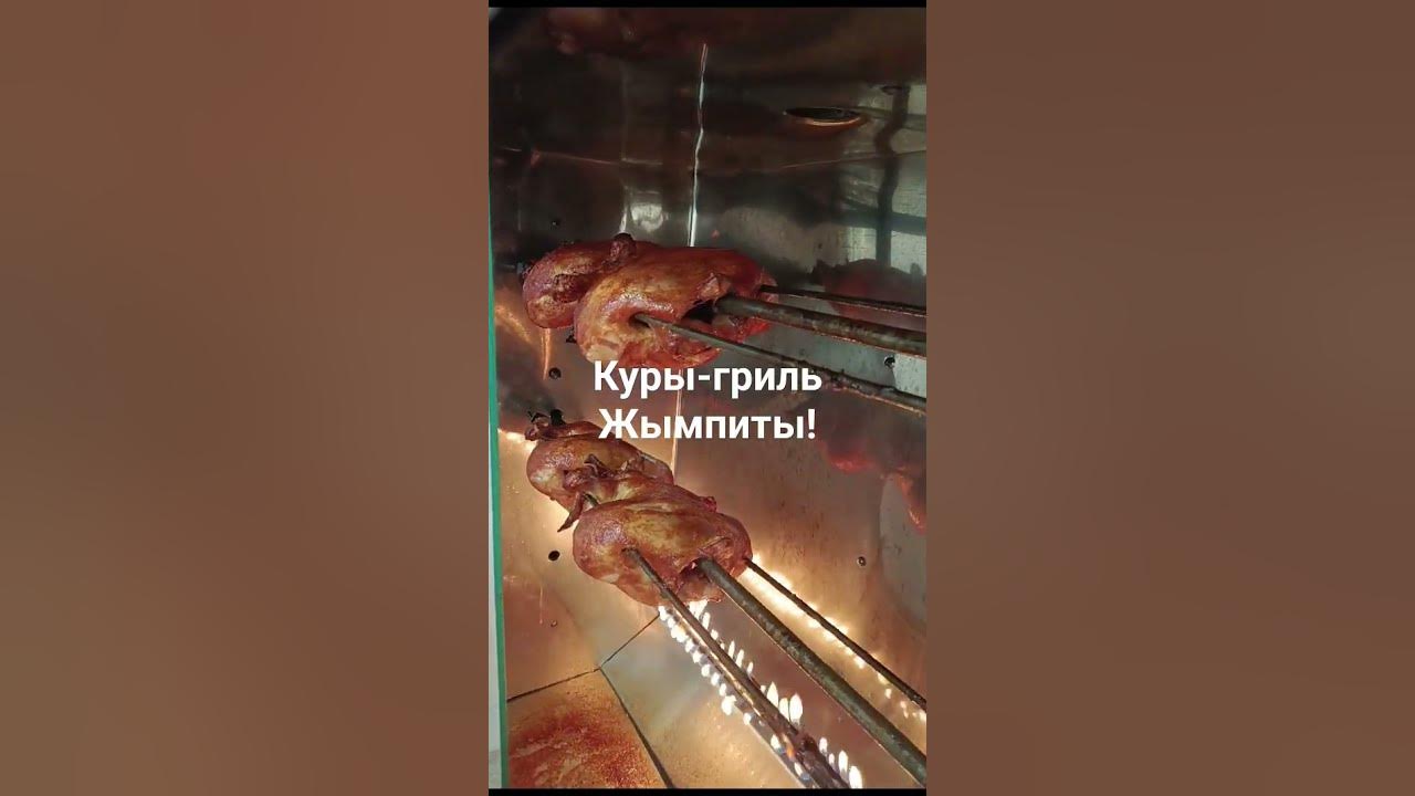 куры-гриль Жымпиты! - YouTube