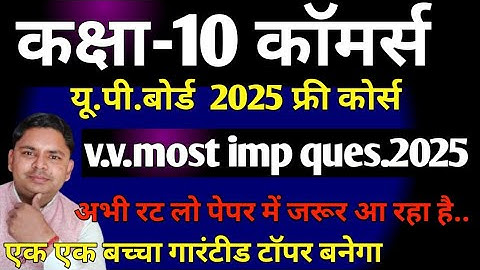 10th commerce up board v.v.most important questions ||   यही प्रश्न गारंटीड पेपर में मिलेंगे 2024-25