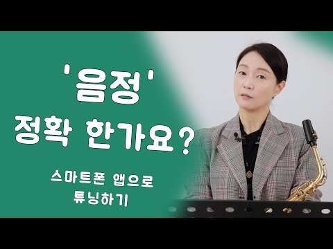 색소폰 음정, 정확하게 튜닝하기 | 스마트 앱 사용법 - 색소폰 배우기