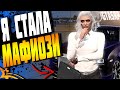 КАК Я СТАЛА МАФИОЗИ!?УЛУЧШИЛА РАБОТУ В МАФИИ В GTA 5 RP! STRAWBERRY/VINEWOOD/LAMESA