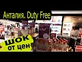 Отдых off. Улетаем... Duty Free в аэропорту Анталии. Шокированы ценами