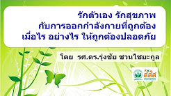 รักตัวเอง รักสุขภาพ กับการออกกำลังกายที่ถูกต้อง
