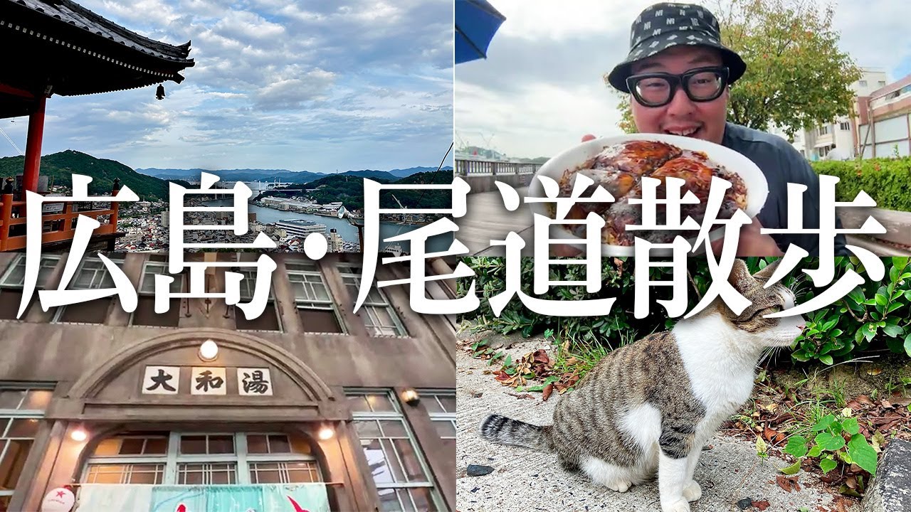 【レトロでおしゃれな街】広島・尾道に来たら見どころ満載だったｗｗ