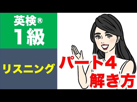 [EIKEN Grade 1] Listening Part 4 Strategies: Tips for Solving @Lala-qq1xj