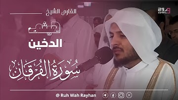 دقائق إيمانية من سورة الفرقان  ||  القارئ الشيخ هيثم الدخين .