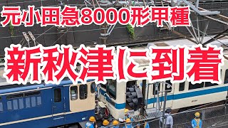 【速報】元小田急8000形甲種輸送が、先程新秋津に到着