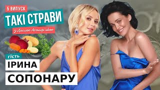 ДАША АСТАФ'ЄВА та ІРИНА СОПОНАРУ готують пісний борщ / ТАКІ СТРАВИ #5